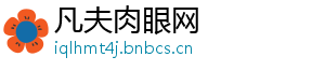 凡夫肉眼网